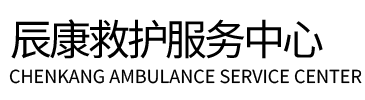 奉新县辰康救护车出租